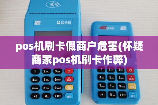 pos机刷卡假商户危害(怀疑商家pos机刷卡作弊)
