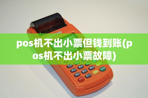pos机不出小票但钱到账(pos机不出小票故障)