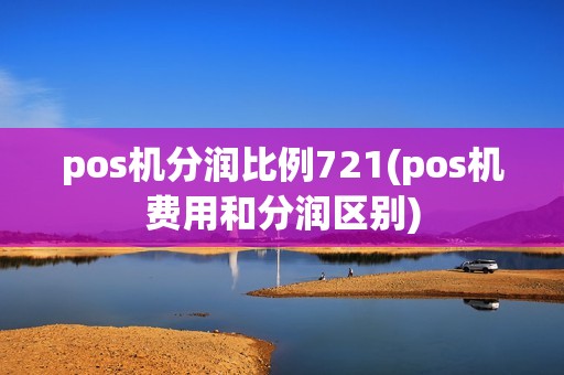 pos机分润比例721(pos机费用和分润区别)