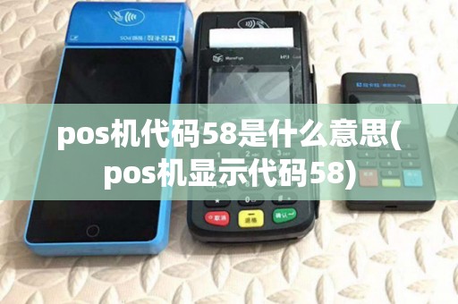 pos机代码58是什么意思(pos机显示代码58)