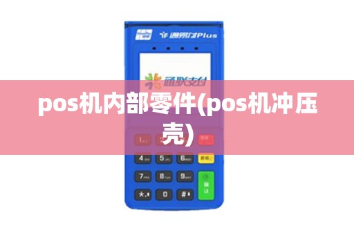 pos机内部零件(pos机冲压壳)