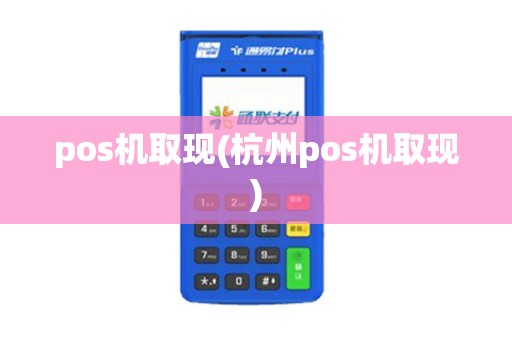 pos机取现(杭州pos机取现)