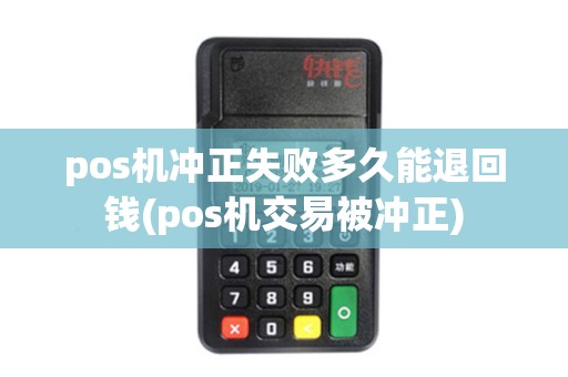 pos机冲正失败多久能退回钱(pos机交易被冲正)