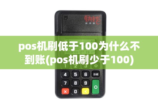 pos机刷低于100为什么不到账(pos机刷少于100)