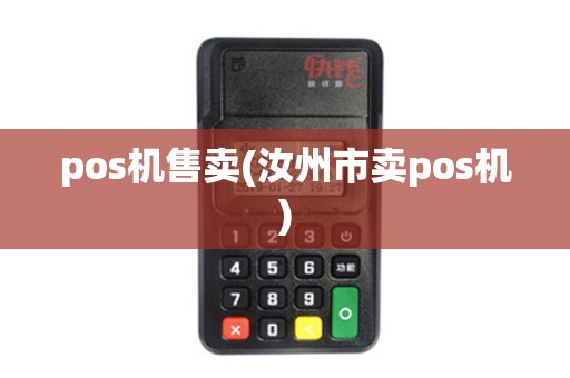 pos机售卖(汝州市卖pos机)
