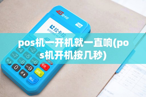 pos机一开机就一直响(pos机开机按几秒)