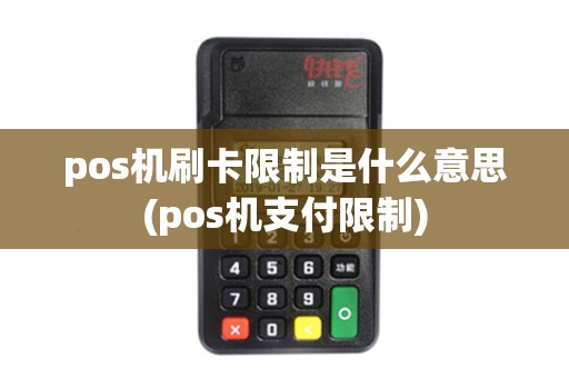 pos机刷卡限制是什么意思(pos机支付限制)