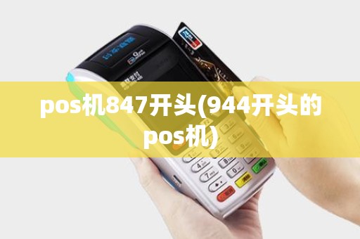 pos机847开头(944开头的pos机)