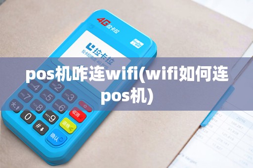 pos机咋连wifi(wifi如何连pos机)