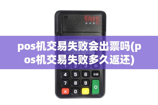pos机交易失败会出票吗(pos机交易失败多久返还)