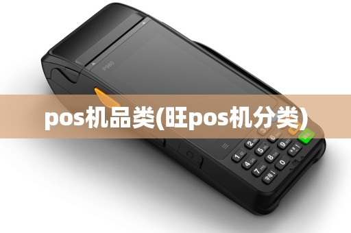 pos机品类(旺pos机分类)