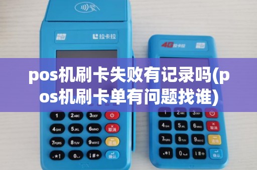 pos机刷卡失败有记录吗(pos机刷卡单有问题找谁)