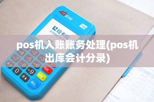 pos机入账账务处理(pos机出库会计分录)
