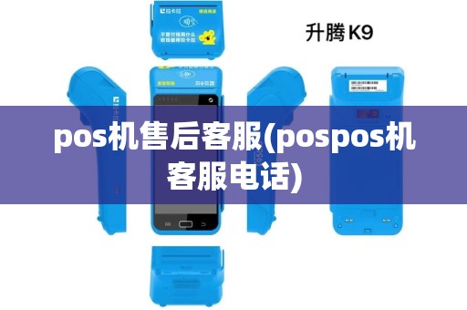 pos机售后客服(pospos机客服电话)