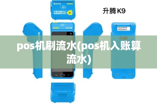 pos机刷流水(pos机入账算流水)