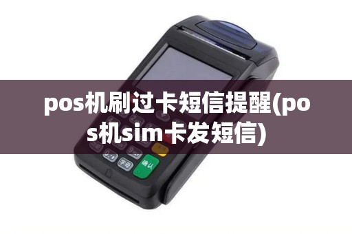 pos机刷过卡短信提醒(pos机sim卡发短信)