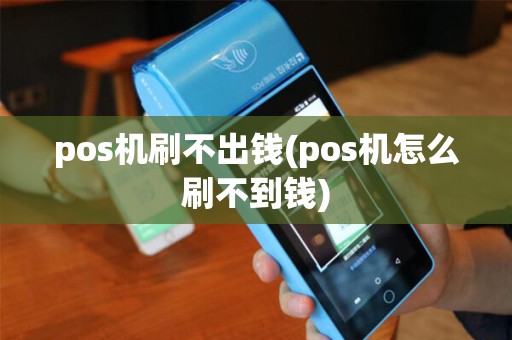 pos机刷不出钱(pos机怎么刷不到钱)
