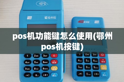 pos机功能键怎么使用(鄂州pos机按键)