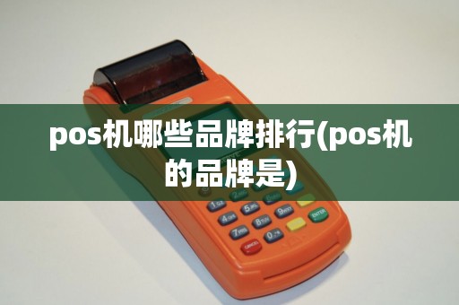 pos机哪些品牌排行(pos机的品牌是)