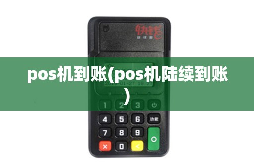 pos机到账(pos机陆续到账)