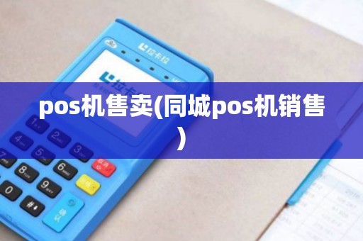 pos机售卖(同城pos机销售)