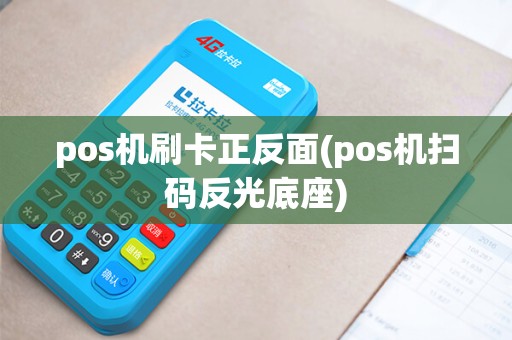 pos机刷卡正反面(pos机扫码反光底座)