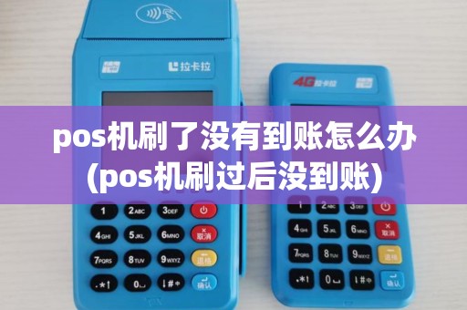 pos机刷了没有到账怎么办(pos机刷过后没到账)