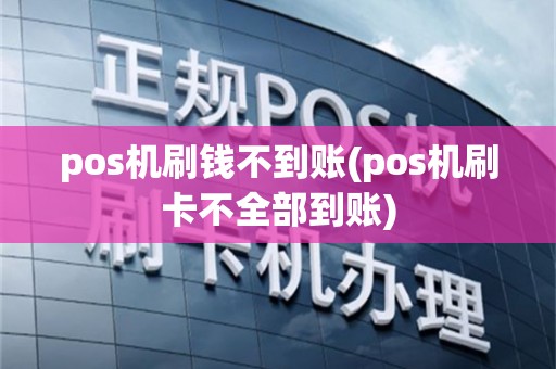 pos机刷钱不到账(pos机刷卡不全部到账)