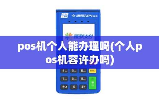 pos机个人能办理吗(个人pos机容许办吗)