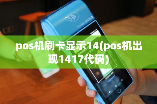 pos机刷卡显示14(pos机出现1417代码)