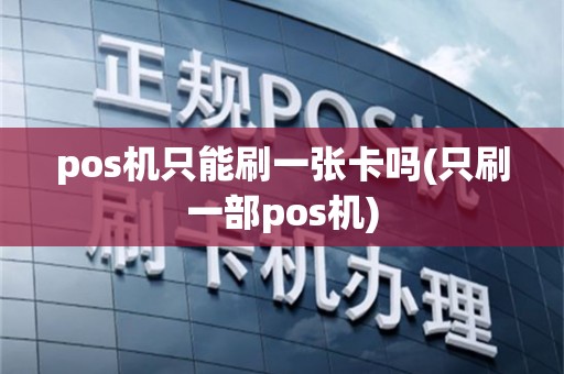pos机只能刷一张卡吗(只刷一部pos机)