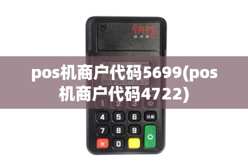 pos机商户代码5699(pos机商户代码4722)