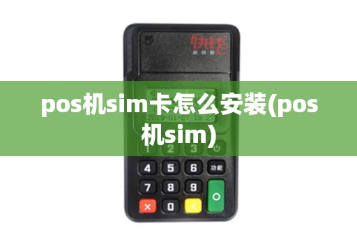 pos机sim卡怎么安装(pos机sim)