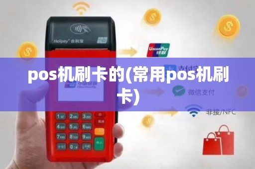pos机刷卡的(常用pos机刷卡)