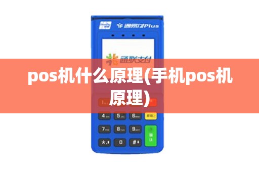 pos机什么原理(手机pos机原理)