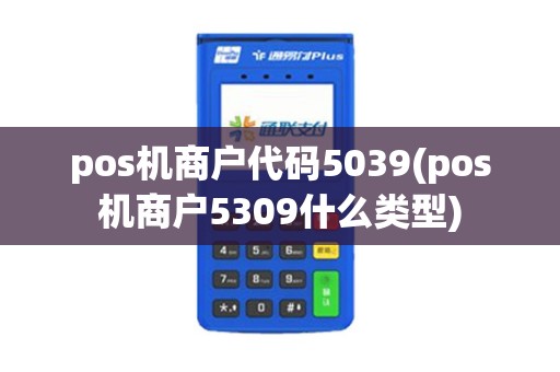 pos机商户代码5039(pos机商户5309什么类型)