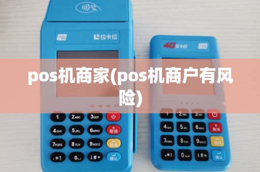 pos机商家(pos机商户有风险)