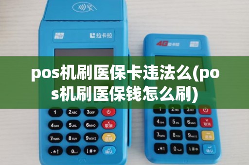 pos机刷医保卡违法么(pos机刷医保钱怎么刷)