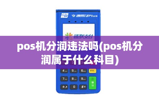 pos机分润违法吗(pos机分润属于什么科目)