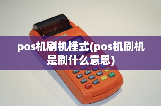 pos机刷机模式(pos机刷机是刷什么意思)