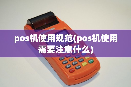 pos机使用规范(pos机使用需要注意什么)