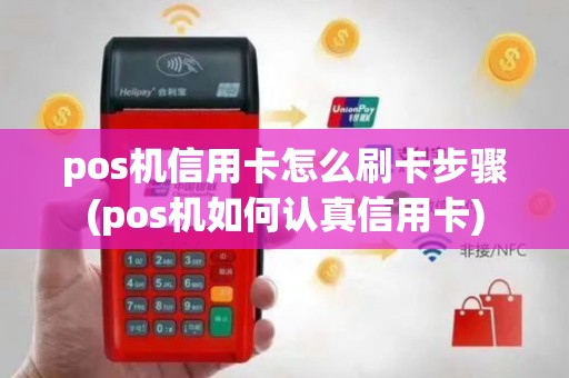 pos机信用卡怎么刷卡步骤(pos机如何认真信用卡)