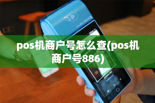 pos机商户号怎么查(pos机商户号886)