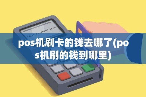 pos机刷卡的钱去哪了(pos机刷的钱到哪里)