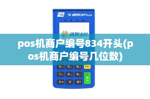 pos机商户编号834开头(pos机商户编号几位数)