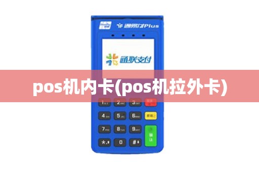 pos机内卡(pos机拉外卡)
