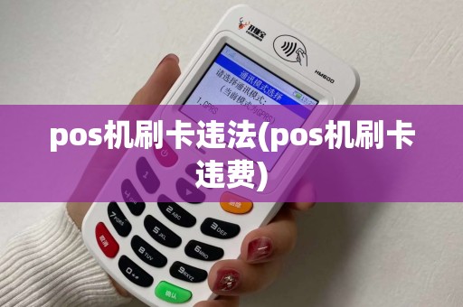 pos机刷卡违法(pos机刷卡违费)