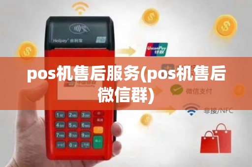 pos机售后服务(pos机售后微信群)