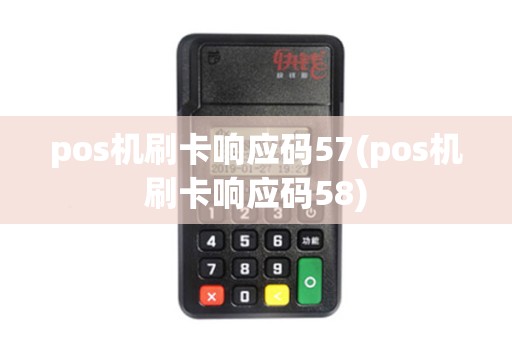 pos机刷卡响应码57(pos机刷卡响应码58)