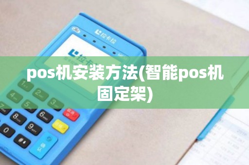 pos机安装方法(智能pos机固定架)